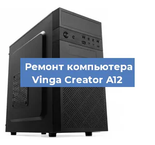 Ремонт компьютера Vinga Creator A12 в Новосибирске